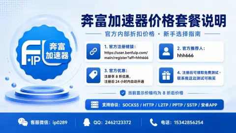 奔富加速器价格套餐说明封面图