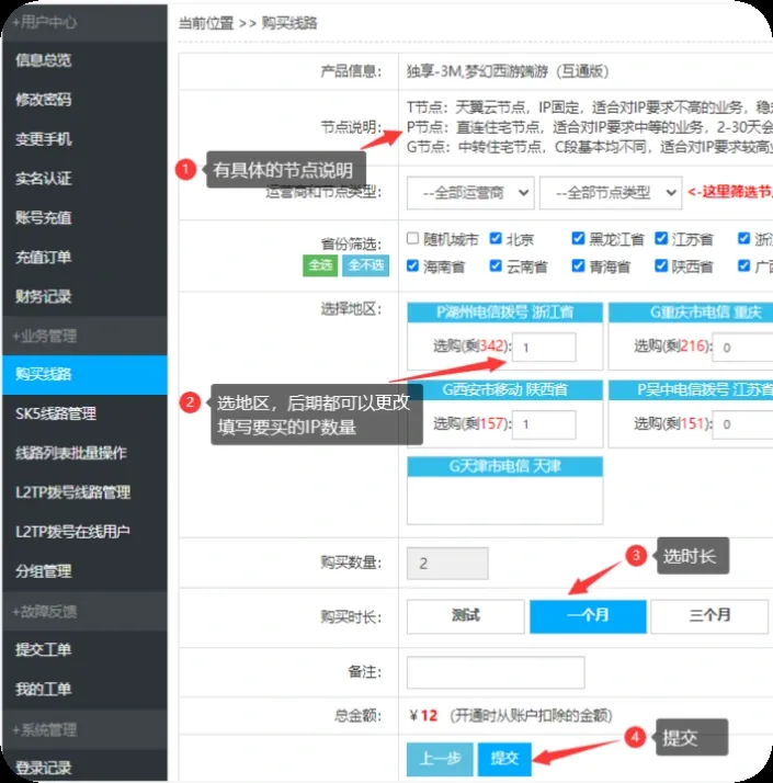 奔富加速器选择地区、数量和购买时长