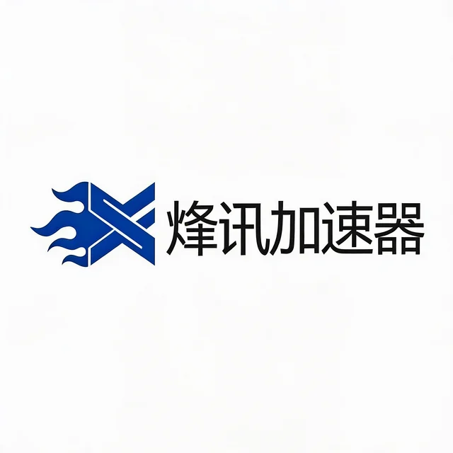 烽讯加速器 Logo